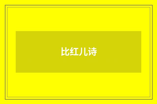 比红儿诗