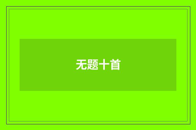 无题十首