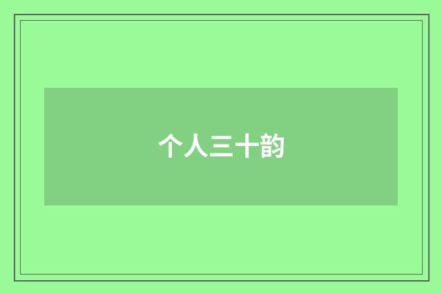 个人三十韵