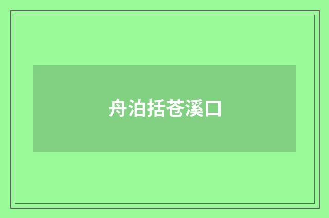 舟泊括苍溪口