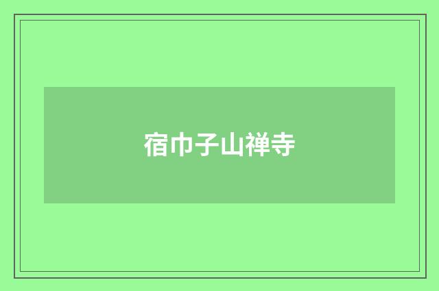 宿巾子山禅寺