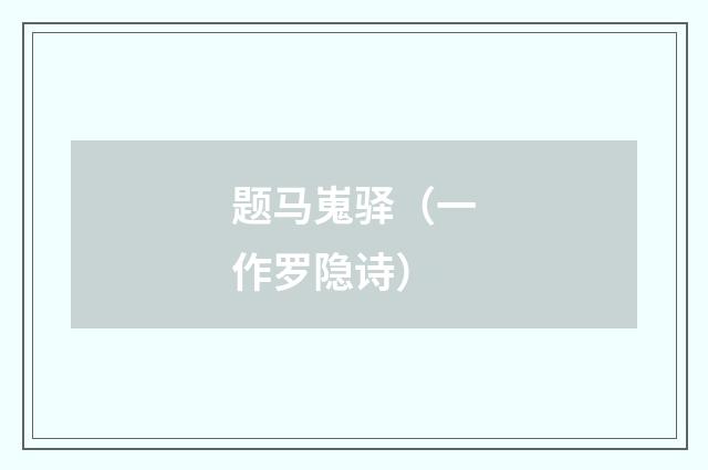 题马嵬驿（一作罗隐诗）
