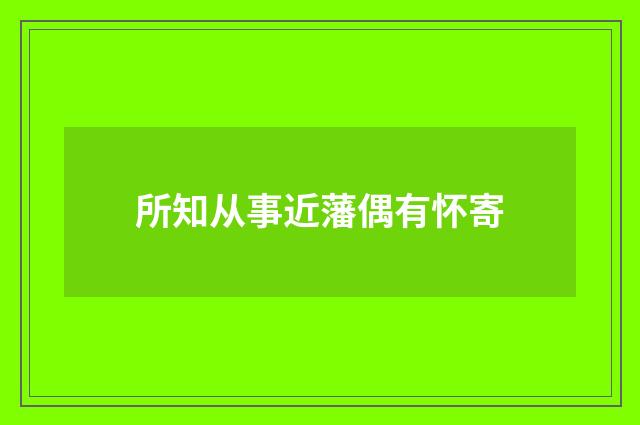 所知从事近藩偶有怀寄