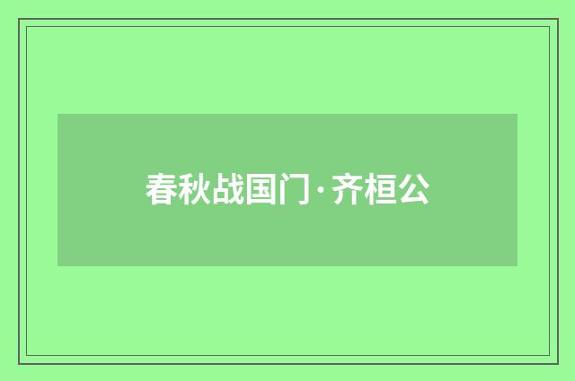 春秋战国门·齐桓公