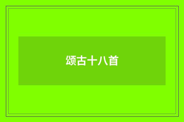 颂古十八首