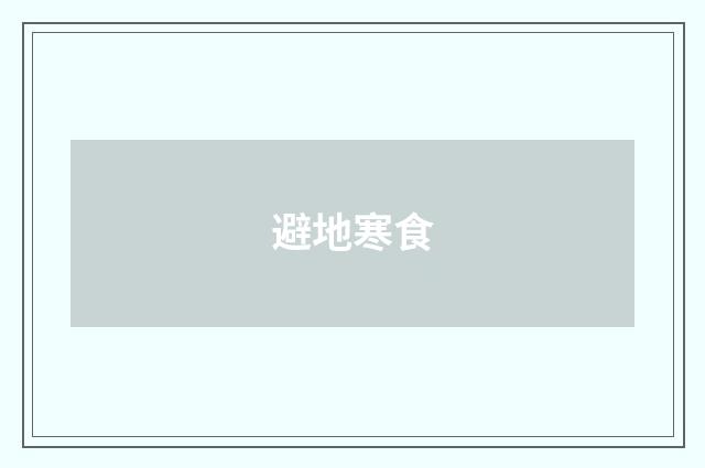 避地寒食