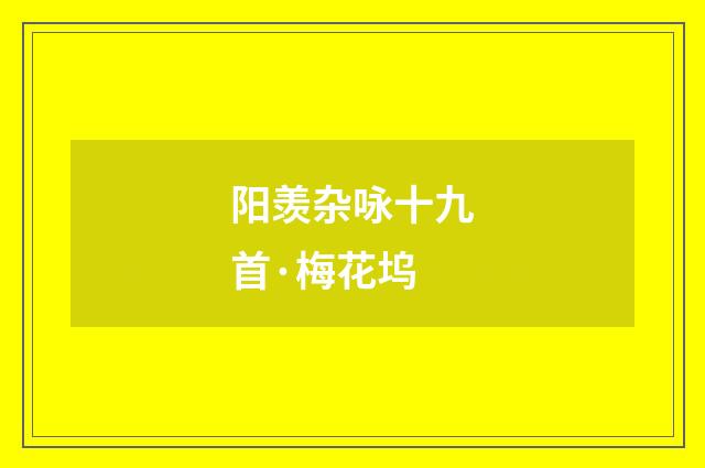阳羡杂咏十九首·梅花坞