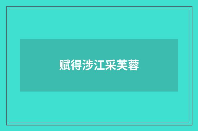 赋得涉江采芙蓉