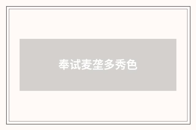 奉试麦垄多秀色