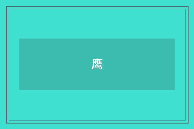 鹰