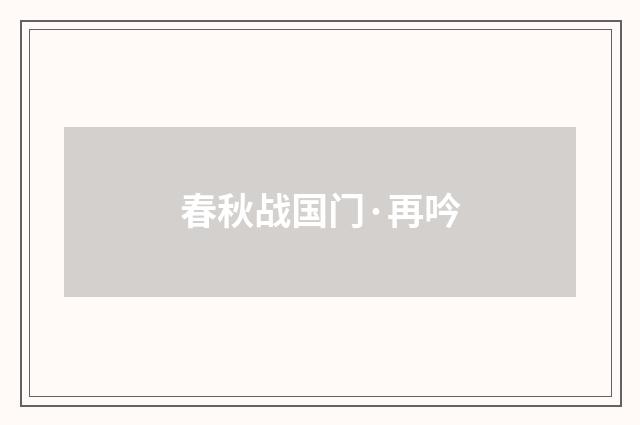 春秋战国门·再吟