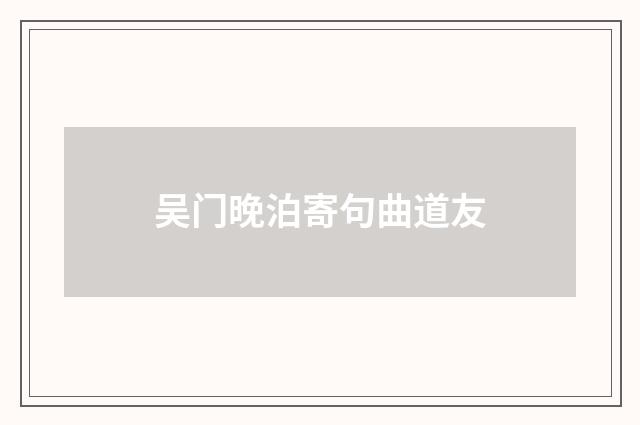吴门晚泊寄句曲道友