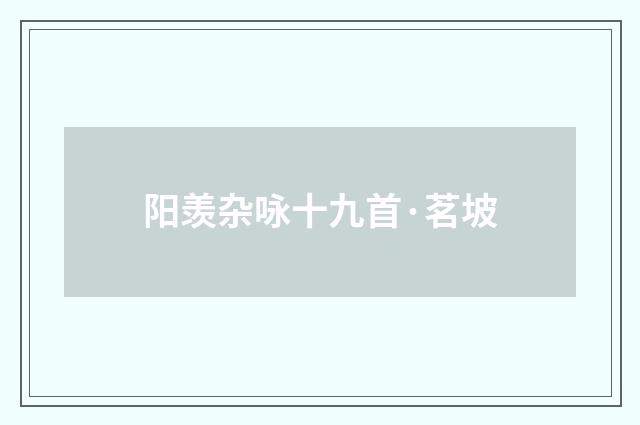 阳羡杂咏十九首·茗坡