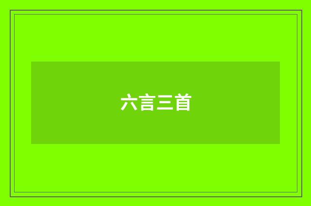 六言三首