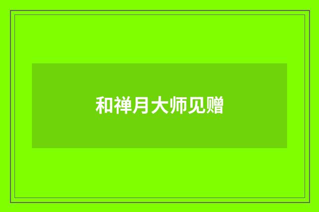 和禅月大师见赠