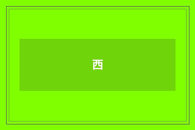 西