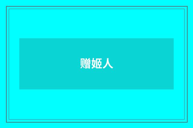 赠姬人