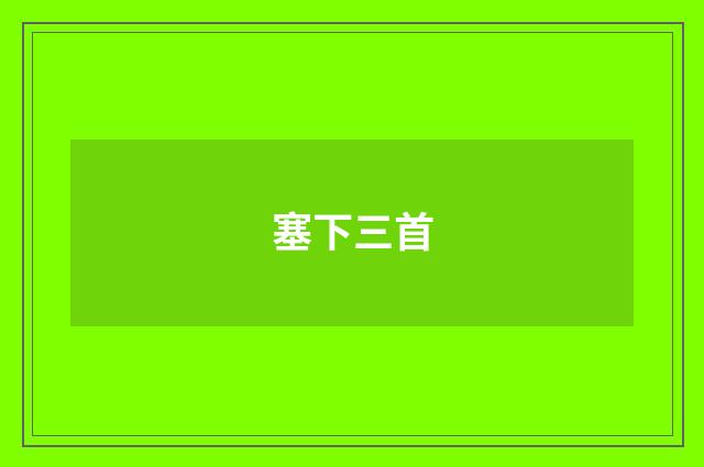 塞下三首