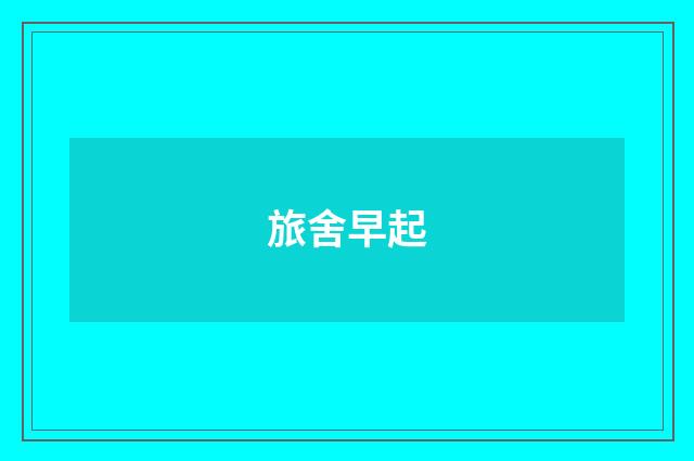 旅舍早起