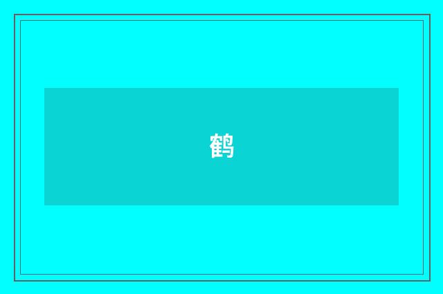 鹤