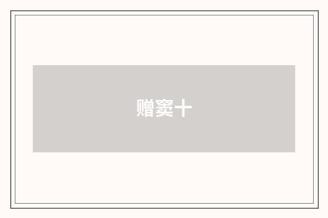 赠窦十
