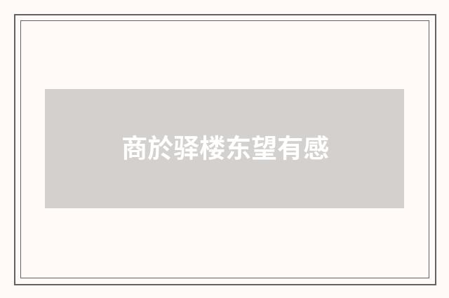 商於驿楼东望有感