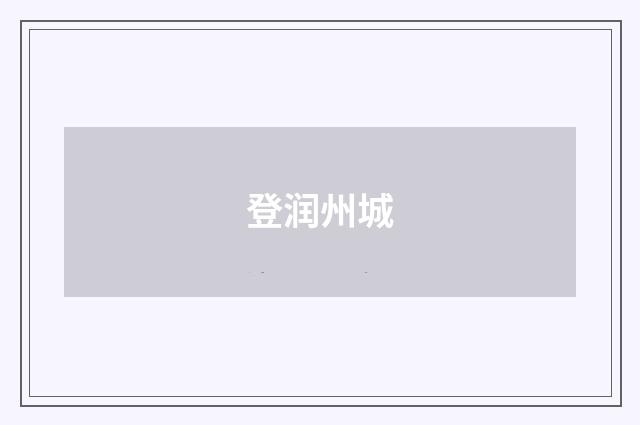 登润州城