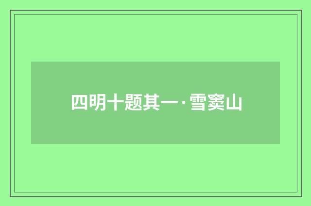 四明十题其一·雪窦山