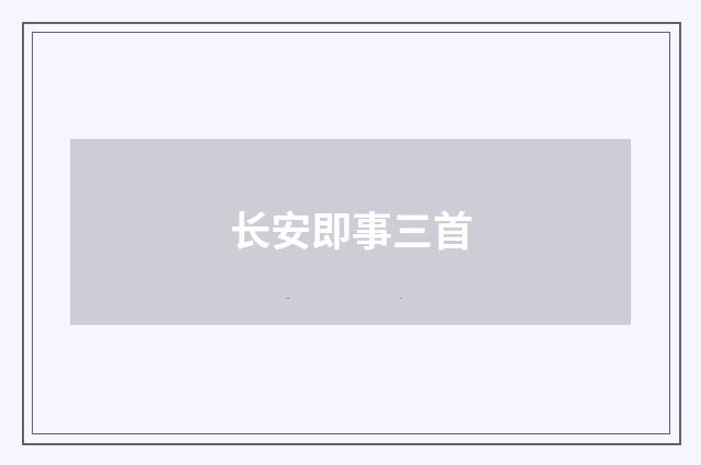 长安即事三首