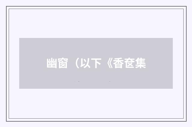幽窗（以下《香奁集