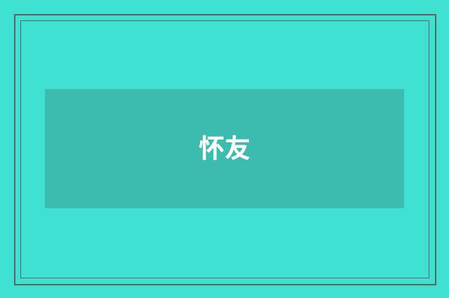 怀友