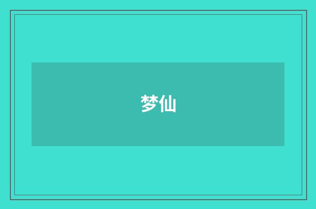 梦仙