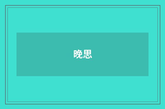 晚思
