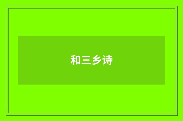 和三乡诗