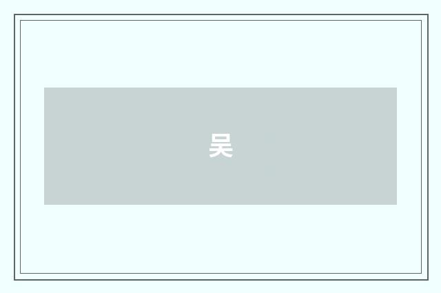 吴