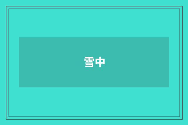 雪中