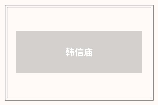 韩信庙