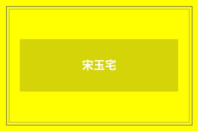 宋玉宅