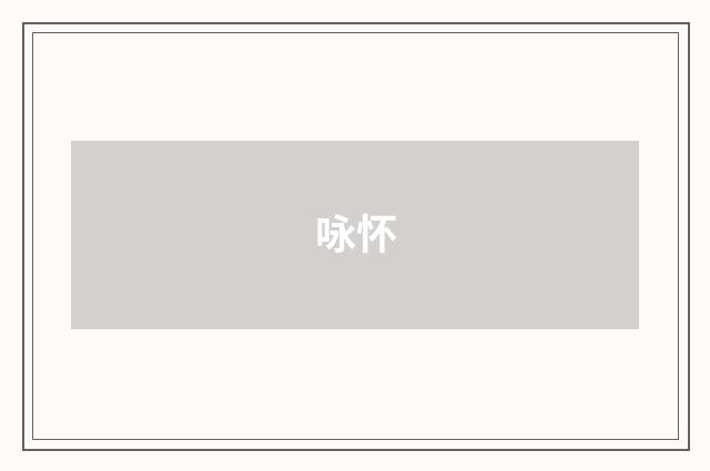 咏怀