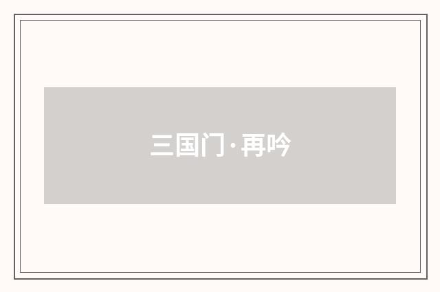 三国门·再吟
