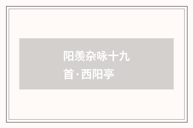 阳羡杂咏十九首·西阳亭