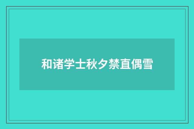 和诸学士秋夕禁直偶雪