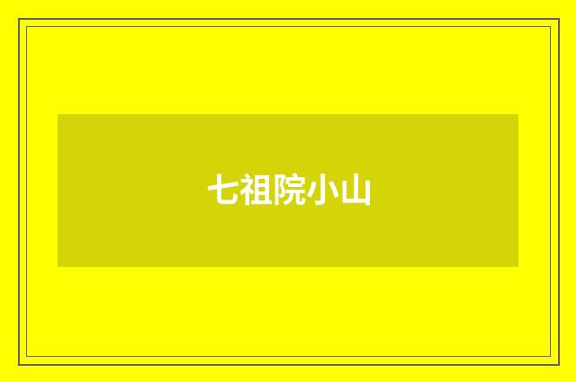 七祖院小山