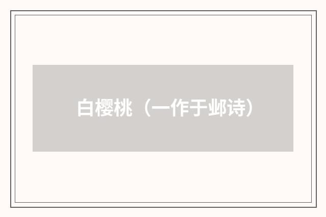 白樱桃（一作于邺诗）