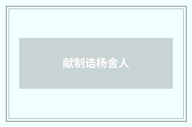 献制诰杨舍人