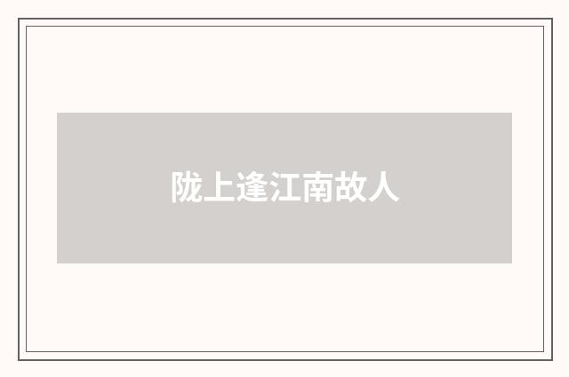 陇上逢江南故人