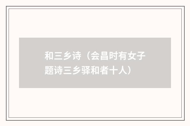 和三乡诗（会昌时有女子题诗三乡驿和者十人）