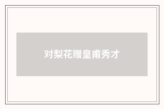 对梨花赠皇甫秀才
