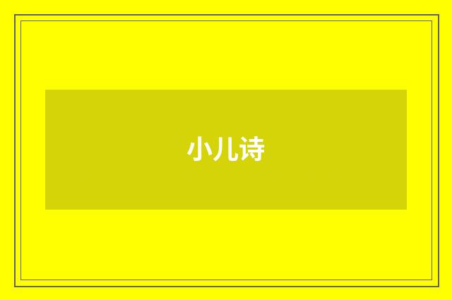 小儿诗