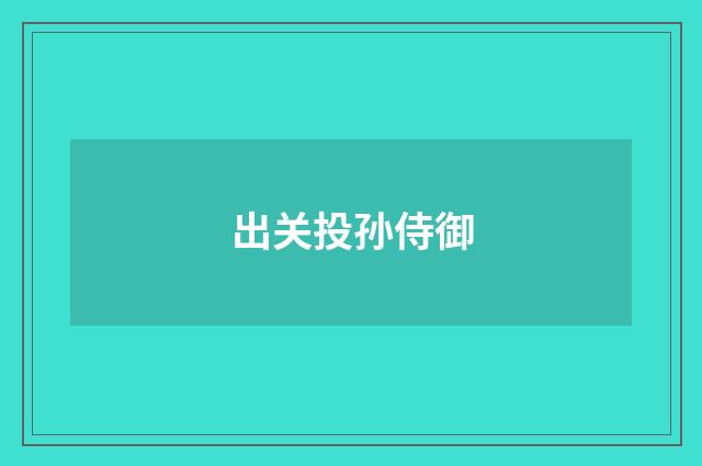 出关投孙侍御